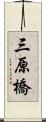 三原橋 Scroll