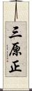 三原正 Scroll