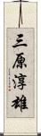 三原淳雄 Scroll