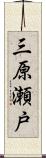 三原瀬戸 Scroll