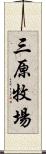 三原牧場 Scroll