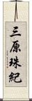 三原珠紀 Scroll