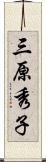 三原秀子 Scroll