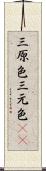 三原色 Scroll