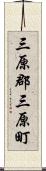 三原郡三原町 Scroll