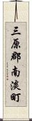 三原郡南淡町 Scroll