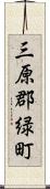 三原郡緑町 Scroll