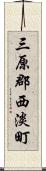三原郡西淡町 Scroll