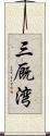 三厩湾 Scroll