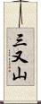 三又山 Scroll