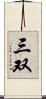 三双 Scroll