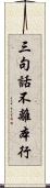 三句話不離本行 Scroll