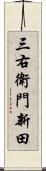 三右衛門新田 Scroll