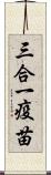 三合一疫苗 Scroll