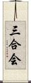 三合会 Scroll