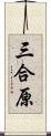 三合原 Scroll