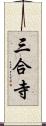 三合寺 Scroll