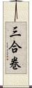 三合巻 Scroll