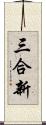 三合新 Scroll