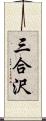 三合沢 Scroll