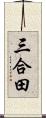 三合田 Scroll