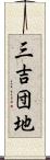 三吉団地 Scroll