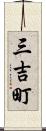 三吉町 Scroll