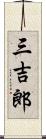 三吉郎 Scroll