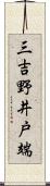 三吉野井戸端 Scroll