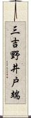 三吉野井戸端 Scroll