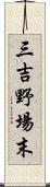 三吉野場末 Scroll