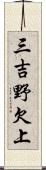 三吉野欠上 Scroll