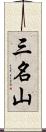 三名山 Scroll