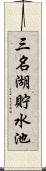 三名湖貯水池 Scroll