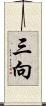 三向 Scroll