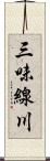 三味線川 Scroll