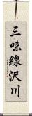 三味線沢川 Scroll