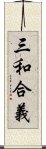 三和合義 Scroll