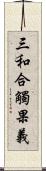 三和合觸果義 Scroll