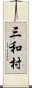 三和村 Scroll