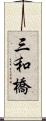 三和橋 Scroll