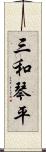 三和琴平 Scroll