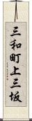 三和町上三坂 Scroll