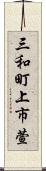 三和町上市萱 Scroll