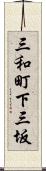 三和町下三坂 Scroll