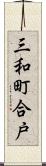 三和町合戸 Scroll