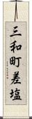 三和町差塩 Scroll