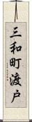 三和町渡戸 Scroll