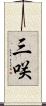 三咲 Scroll