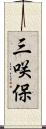 三咲保 Scroll